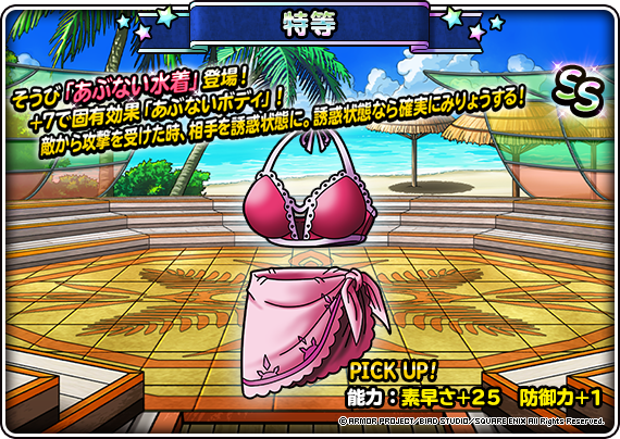 DQMSL_ITEM_あぶない水着.png