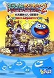 スライムもりもりドラゴンクエスト2 大戦車としっぽ団 NDS版 〜勇車バトル勝ちぬきガイド〜 (Vジャンプブックス)