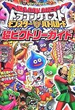 ドラゴンクエスト モンスターバトルロード 超ビクトリーガイド (Vジャンプブックス)