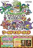 ドラゴンクエストモンスターズ2 3DS版 イルとルカの不思議なふしぎな鍵 ワールドマスターガイド (Vジャンプブックス)