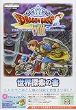 ドラゴンクエストVIII 空と海と大地と呪われし姫君 N3DS版 世界探索の書 (Vジャンプブックス(書籍))