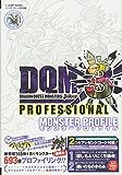 ドラゴンクエストモンスターズジョーカー3 プロフェッショナル N3DS版 モンスタープロファイル (Vジャンプブックス(書籍))