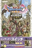 Nintendo Switch版 ドラゴンクエストXI 過ぎ去りし時を求めて S 新たなる旅立ちの書 (Vジャンプブックス(書籍))