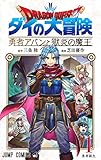 ドラゴンクエスト ダイの大冒険 勇者アバンと獄炎の魔王 1 (ジャンプコミックス)