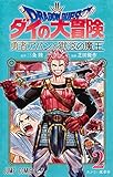 ドラゴンクエスト ダイの大冒険 勇者アバンと獄炎の魔王 2 (ジャンプコミックス)