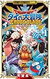 ドラゴンクエスト ダイの大冒険 クロスブレイド 1 (ジャンプコミックス)