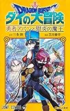 ドラゴンクエスト ダイの大冒険 勇者アバンと獄炎の魔王 3 (ジャンプコミックス)