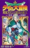 ドラゴンクエスト ダイの大冒険 勇者アバンと獄炎の魔王 4 (ジャンプコミックス)