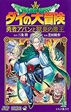 ドラゴンクエスト ダイの大冒険 勇者アバンと獄炎の魔王 4 (ジャンプコミックス)