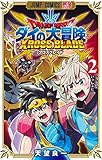 ドラゴンクエスト ダイの大冒険 クロスブレイド 2 (ジャンプコミックス)