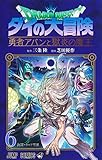 ドラゴンクエスト ダイの大冒険 勇者アバンと獄炎の魔王 6 (ジャンプコミックス)