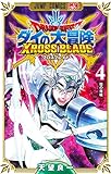 ドラゴンクエスト ダイの大冒険 クロスブレイド 4 (ジャンプコミックス)