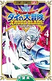 ドラゴンクエスト ダイの大冒険 クロスブレイド 4 (ジャンプコミックス)