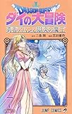 ドラゴンクエスト ダイの大冒険 勇者アバンと獄炎の魔王 7 (ジャンプコミックス)