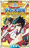 ドラゴンクエスト ダイの大冒険 クロスブレイド 5 (ジャンプコミックス)