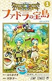 ドラゴンクエスト トレジャーズ アナザーアドベンチャー ファドラの宝島 1 (ジャンプコミックス)