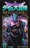 ドラゴンクエスト ダイの大冒険 勇者アバンと獄炎の魔王 8 (ジャンプコミックス)