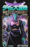 ドラゴンクエスト ダイの大冒険 勇者アバンと獄炎の魔王 8 (ジャンプコミックス)