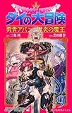 ドラゴンクエスト ダイの大冒険 勇者アバンと獄炎の魔王 9 (ジャンプコミックス)