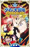 ドラゴンクエスト ダイの大冒険 クロスブレイド 7 (ジャンプコミックス)