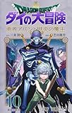 ドラゴンクエスト ダイの大冒険 勇者アバンと獄炎の魔王 10 (ジャンプコミックス)