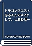 ドラゴンクエストあるくんです2そして、しあわせに…公式ガイドブック (エニックスミニ百科)