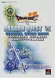ドラゴンクエスト7エデンの戦士たち公式ガイドブック 上巻 世 (ENIXベストムックライブラリー)