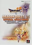 ドラゴンクエスト7エデンの戦士たち公式ガイドブック (下巻(知識編)) (ENIXベストムックライブラリー)