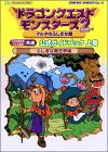 ドラゴンクエストモンスターズ2マルタのふしぎな鍵公式ガイドブック 上巻(ふしぎな異世界編)―ルカの旅立ち・イルの冒険共通 (ENIXベストムックライブラリー)