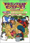 ドラゴンクエストモンスターズ2マルタのふしぎな鍵公式ガイドブック 下巻(モンスター編)―ルカの旅立ち・イルの冒険共通 (ENIXベストムックライブラリー)