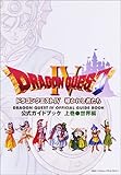 ドラゴンクエストIV 公式ガイドブック 上巻(世界編) (ENIXベストムックライブラリー)