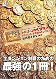 トルネコの大冒険2アドバンス不思議のダンジョン公式ガイドブック: ドラゴンクエスト・キャラクタ-ズ (エニックスミニ百科 48)