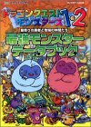 最強モンスタ-デ-タブック: ドラゴンクエストモンスタ-ズ1・2 (ENIXベストムックライブラリー)