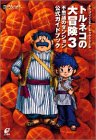 トルネコの大冒険3公式ガイドブック: ドラゴンクエスト・キャラクターズ 不思議のダンジョン (ENIXベストムックライブラリー)