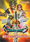剣神ドラゴンクエスト甦りし伝説の剣超カッコいい公式ガイドブック (SE-MOOK)