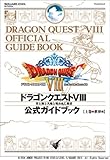 ドラゴンクエスト8 公式ガイドブック 上巻 ~世界編~ (SE-MOOK)