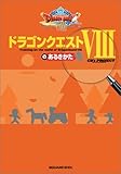 ドラゴンクエストVIIIのあるきかた (ゲームガイド)