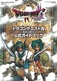 ドラゴンクエストIV 導かれし者たち 公式ガイドブック(DS版) (SE-MOOK)