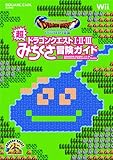 ドラゴンクエスト25周年記念 ファミコン＆スーパーファミコン ドラゴンクエストI・II・III　超みちくさ冒険ガイド (SE-MOOK)