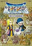 ドラゴンクエストモンスターズ テリーのワンダーランド3D 究極対戦ガイドブック (SE-MOOK)