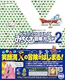 ドラゴンクエストX みちくさ冒険ガイドVol.2 (冒険者おうえんシリーズ)