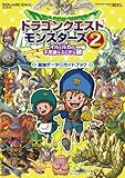 ドラゴンクエストモンスターズ2 イルとルカの不思議なふしぎな鍵 最強データ+ガイドブック (SE-MOOK)