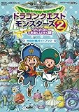 ドラゴンクエストモンスターズ2　イルとルカの不思議なふしぎな鍵　究極対戦ガイドブック (SE-MOOK)