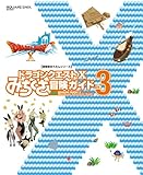 ドラゴンクエストX みちくさ冒険ガイドVol.3 (冒険者おうえんシリーズ)