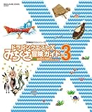 ドラゴンクエストX みちくさ冒険ガイドVol.3 (冒険者おうえんシリーズ)