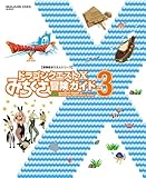 ドラゴンクエストX みちくさ冒険ガイドVol.3 (冒険者おうえんシリーズ)