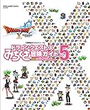 ドラゴンクエストX みちくさ冒険ガイド Vol.5 (SE-MOOK)