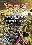 ドラゴンクエストヒーローズ 闇竜と世界樹の城 公式ガイドブック (SE-MOOK)