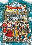 ニンテンドー3DS版 ドラゴンクエストVIII 空と海と大地と呪われし姫君 公式ガイドブック (SE-MOOK)