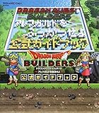 ドラゴンクエストビルダーズ アレフガルドを復活せよ 公式ガイドブック (SE-MOOK)